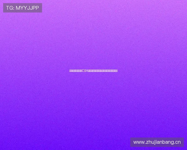 体育直播在线观看CBA高清赛事全程回放与实时比分互动平台推荐 体育直播在线观看CBA高清赛事全程回放与实时比分互动平台推荐