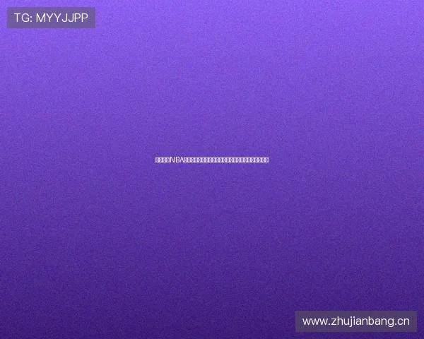 极速观看NBA赛事下载快直播体验全场高清无卡顿精彩瞬间尽收眼底